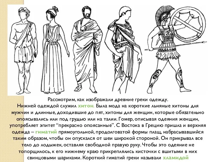 Рассмотрим, как изображали древние греки одежду. Нижней одеждой служил хитон.