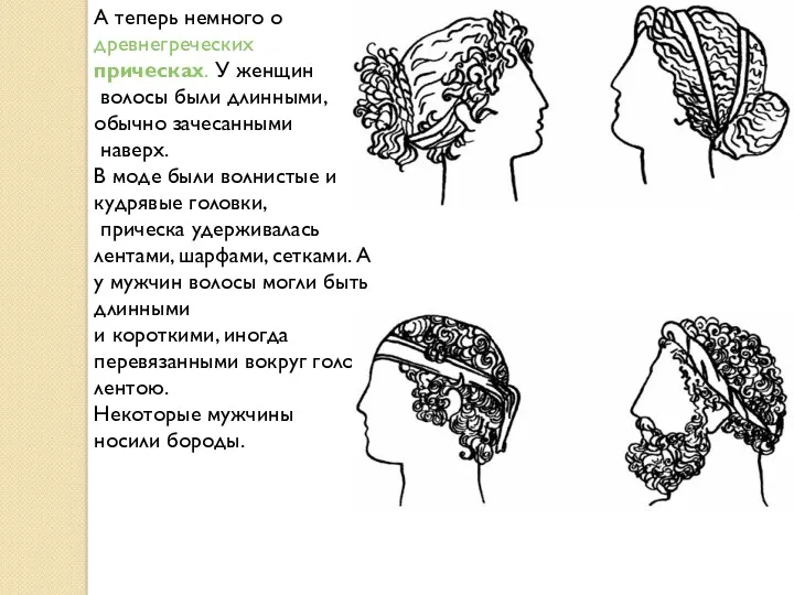 А теперь немного о древнегреческих прическах. У женщин волосы были