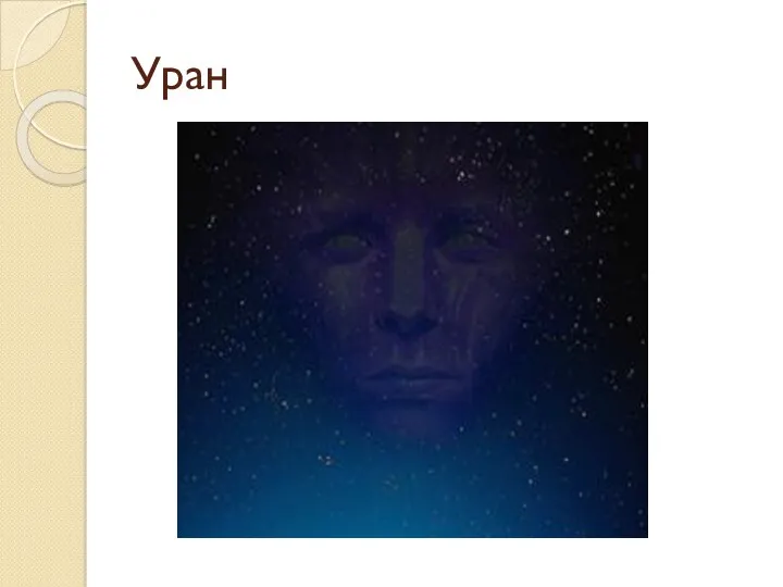 Уран