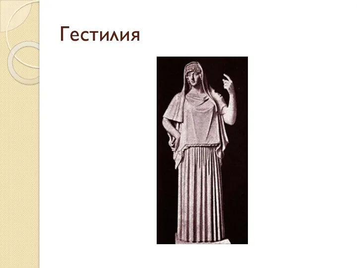 Гестилия