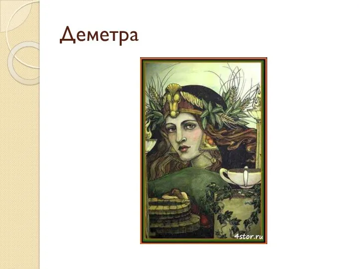 Деметра