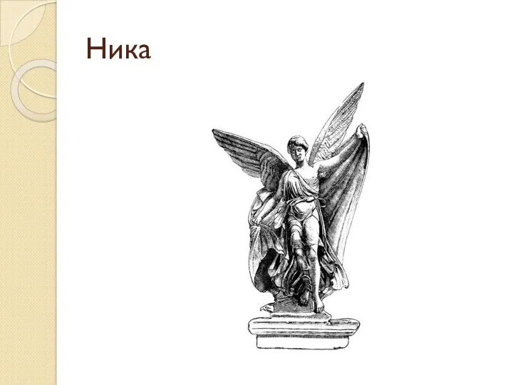 Ника