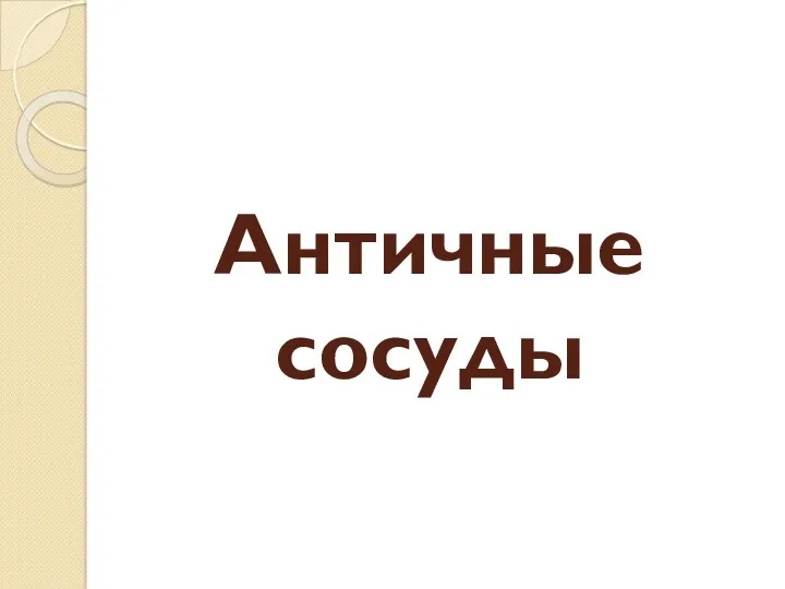 Античные сосуды