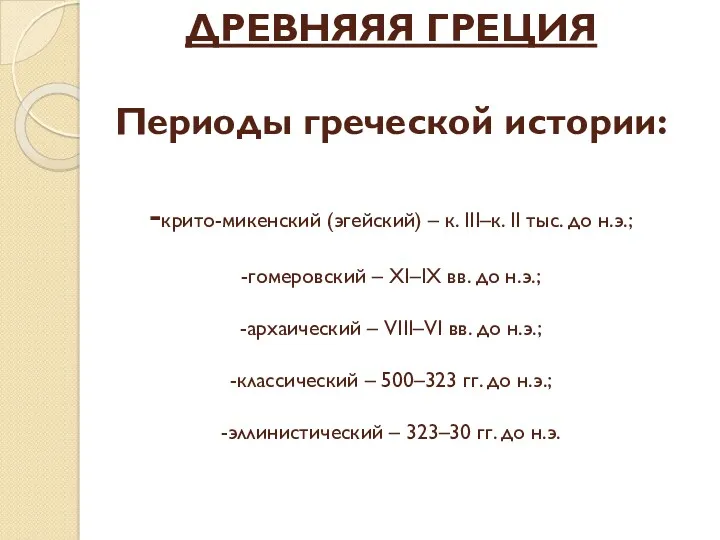 ДРЕВНЯЯЯ ГРЕЦИЯ Периоды греческой истории: -крито-микенский (эгейский) – к. III–к.