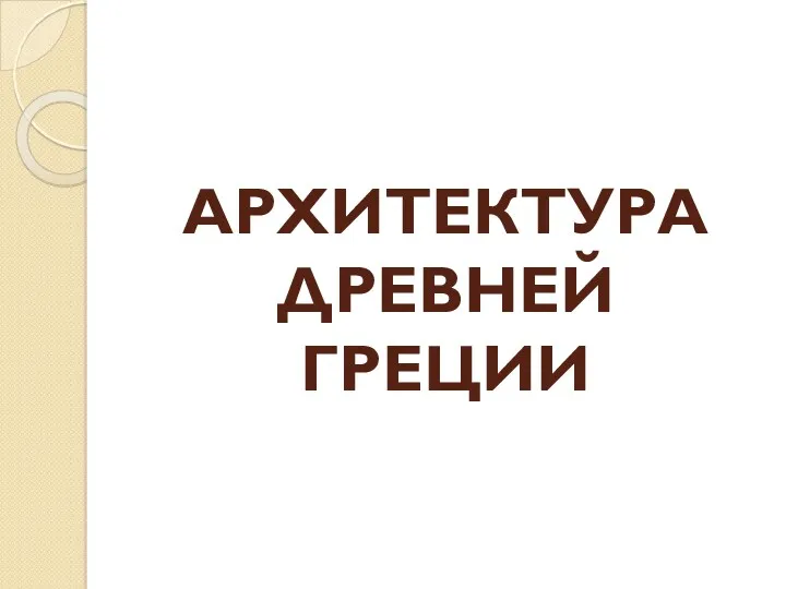 АРХИТЕКТУРА ДРЕВНЕЙ ГРЕЦИИ