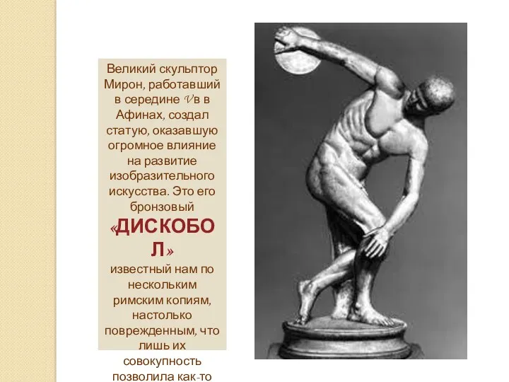 Великий скульптор Мирон, работавший в середине V в в Афинах,