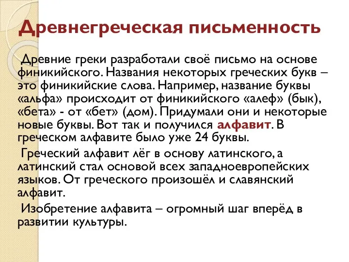 Древнегреческая письменность Древние греки разработали своё письмо на основе финикийского.