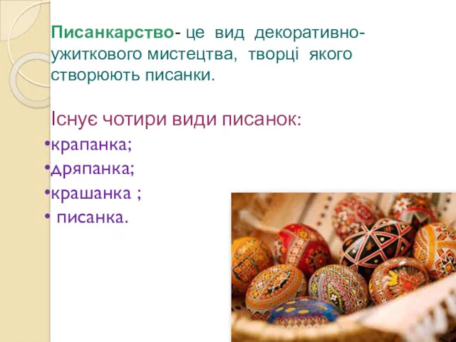 Писанкарство- це вид декоративно-ужиткового мистецтва, творці якого створюють писанки. Існує