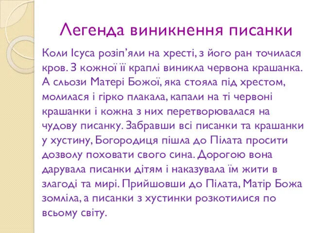 Легенда виникнення писанки Коли Ісуса розіп’яли на хресті, з його