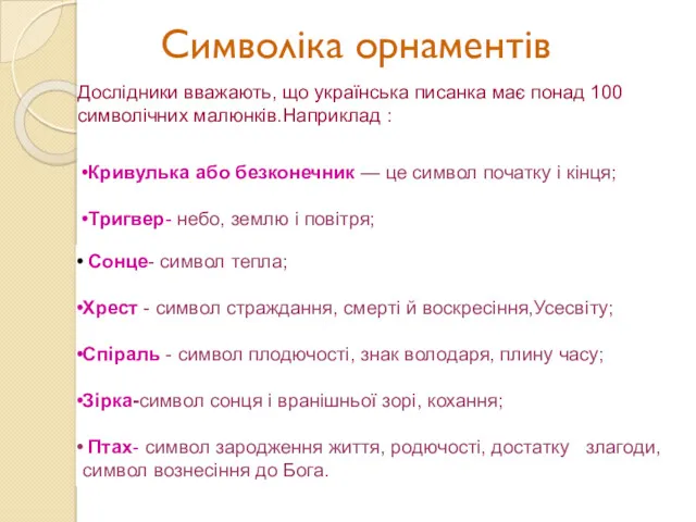 Символіка орнаментів Дослідники вважають, що українська писанка має понад 100