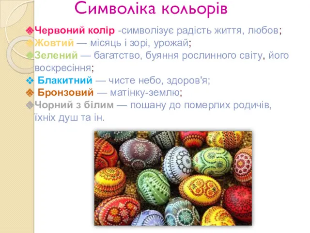 Символіка кольорів Червоний колір -символізує радість життя, любов; Жовтий —