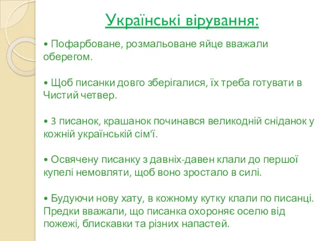 Українські вірування: • Пофарбоване, розмальоване яйце вважали оберегом. • Щоб