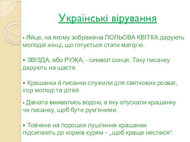 Українські вірування • Яйце, на якому зображена ПОЛЬОВА КВІТКА дарують