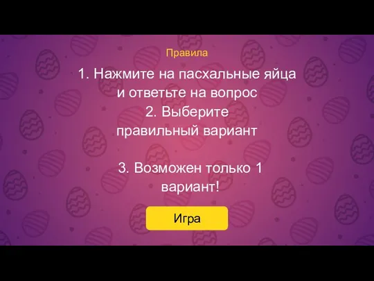 Правила 1. Нажмите на пасхальные яйца и ответьте на вопрос