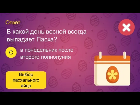 Ответ Выбор пасхального яйца В какой день весной всегда выпадает