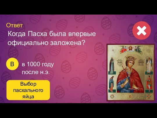 Ответ Выбор пасхального яйца в 1000 году после н.э. Когда Пасха была впервые официально заложена? B