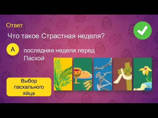 Ответ A Выбор пасхального яйца Что такое Страстная неделя? последняя неделя перед Пасхой