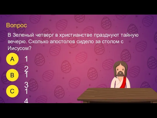 Вопрос В Зеленый четверг в христианстве празднуют тайную вечерю. Сколько