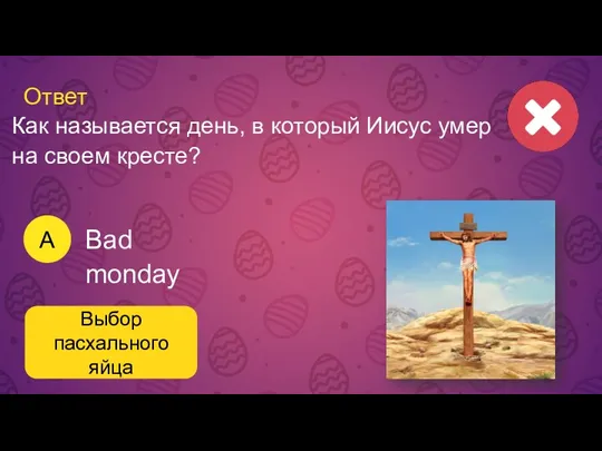 Ответ Выбор пасхального яйца Bad monday A Как называется день,