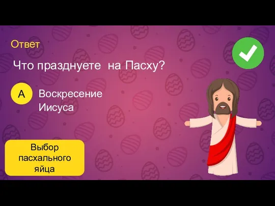 Ответ A Воскресение Иисуса Выбор пасхального яйца Что празднуете на Пасху?