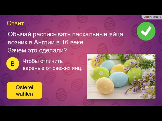Ответ B Osterei wählen Чтобы отличить вареные от свежих яиц.