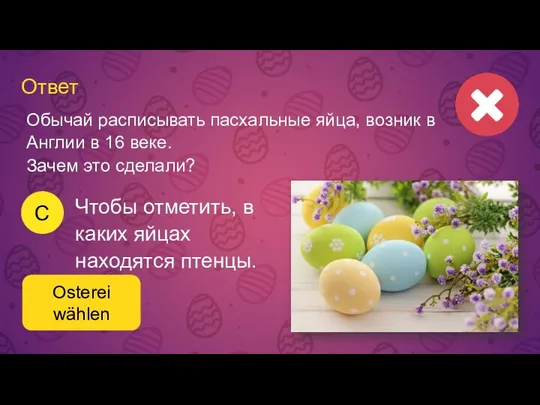Ответ Osterei wählen Чтобы отметить, в каких яйцах находятся птенцы.