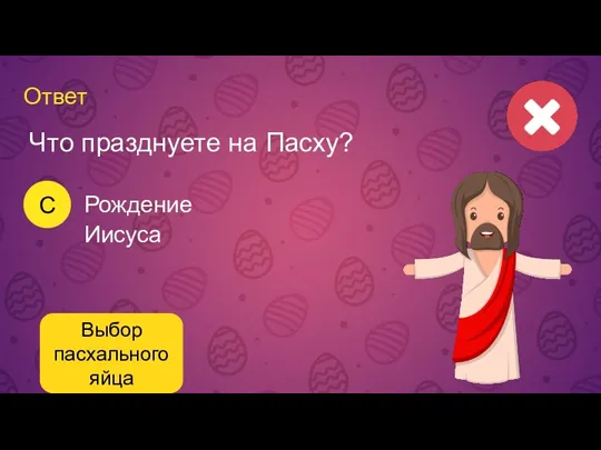 Ответ C Рождение Иисуса Что празднуете на Пасху? Выбор пасхального яйца