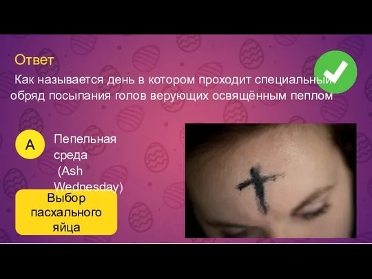 Ответ A Выбор пасхального яйца Пепельная среда (Ash Wednesday) Как