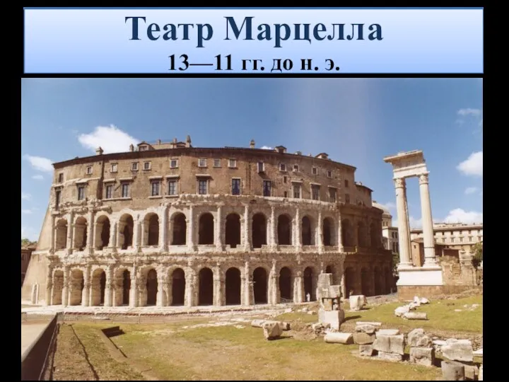 Театр Марцелла 13—11 гг. до н. э.