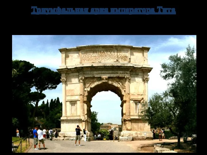 Триумфальная арка императора Тита Построена императором Домицианом вскоре после смерти