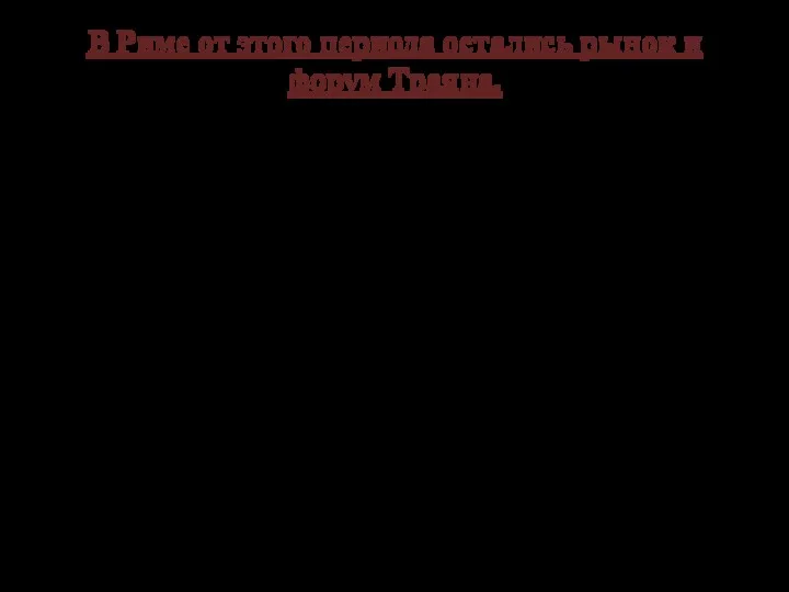В Риме от этого периода остались рынок и форум Траяна. Рынок представлял собою