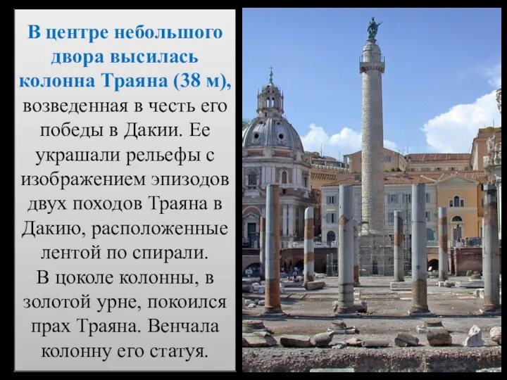 В центре небольшого двора высилась колонна Траяна (38 м), возведенная