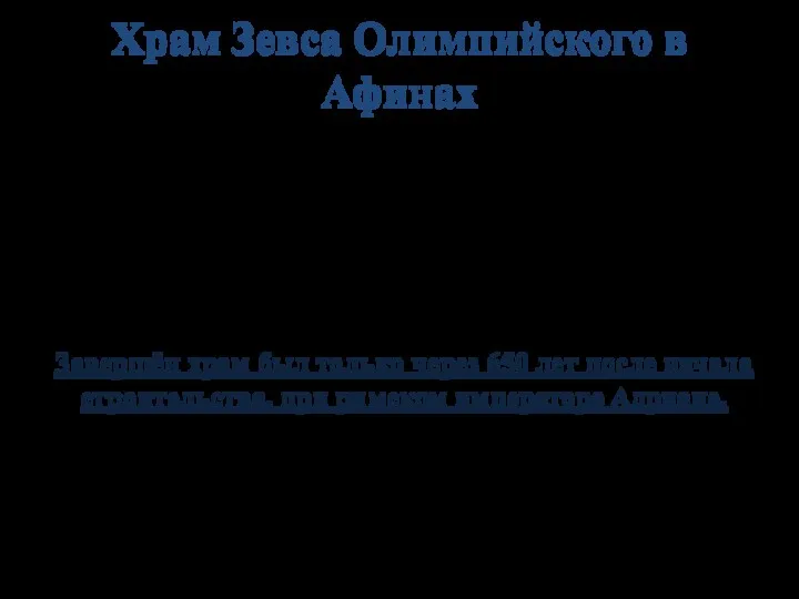 Храм Зевса Олимпийского в Афинах самый большой храм Греции, строившийся с VI века