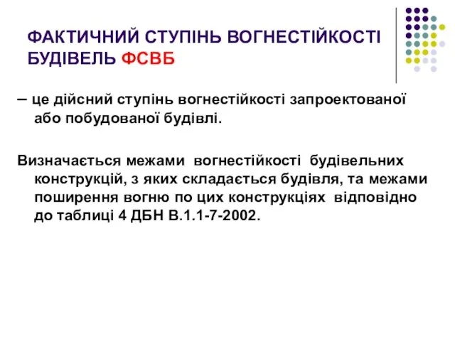 ФАКТИЧНИЙ СТУПІНЬ ВОГНЕСТІЙКОСТІ БУДІВЕЛЬ ФСВБ – це дійсний ступінь вогнестійкості