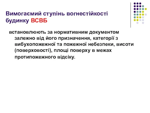 Вимогаємий ступінь вогнестійкості будинку ВСВБ встановлюють за нормативним документом залежно