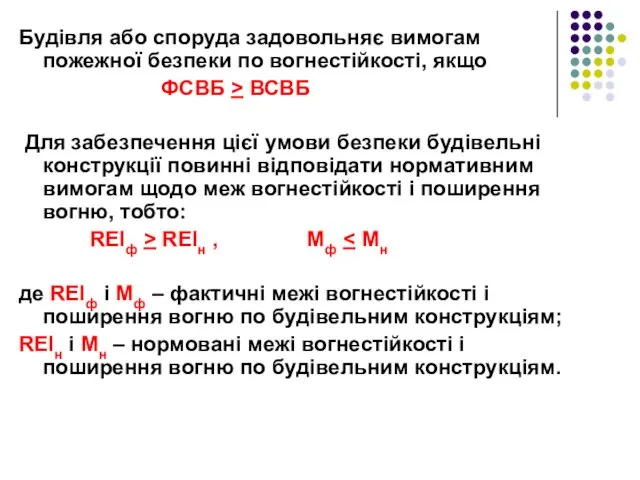 Будівля або споруда задовольняє вимогам пожежної безпеки по вогнестійкості, якщо