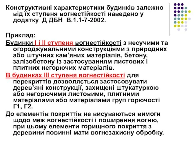 Конструктивні характеристики будинків залежно від їх ступеня вогнестійкості наведено у