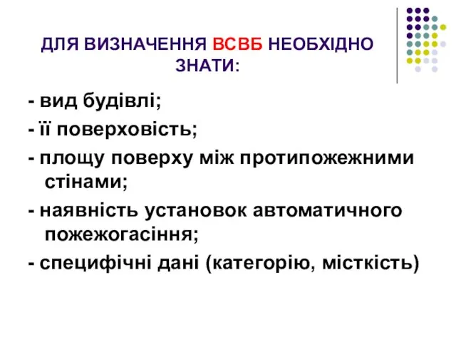 ДЛЯ ВИЗНАЧЕННЯ ВСВБ НЕОБХІДНО ЗНАТИ: - вид будівлі; - її