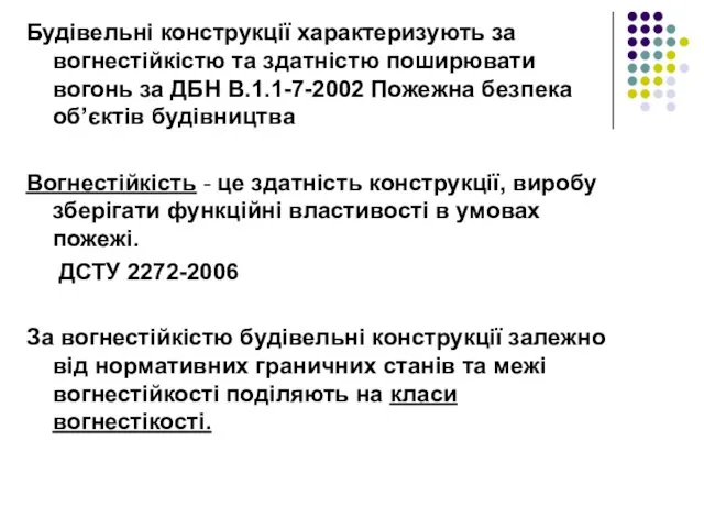 Будівельні конструкції характеризують за вогнестійкістю та здатністю поширювати вогонь за