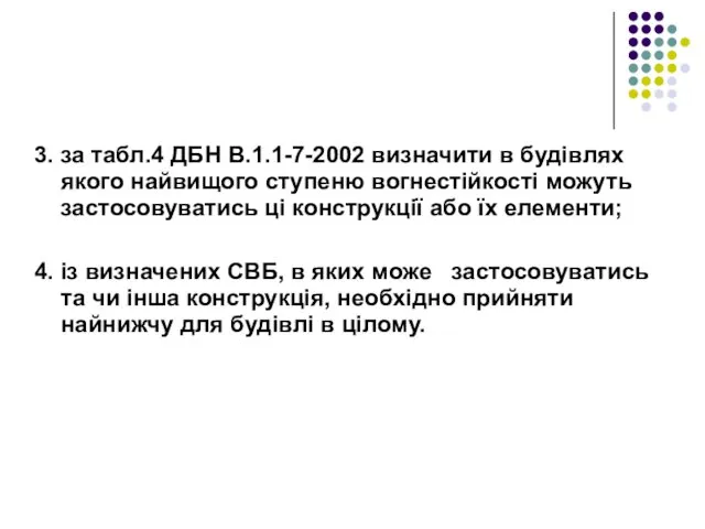 3. за табл.4 ДБН В.1.1-7-2002 визначити в будівлях якого найвищого