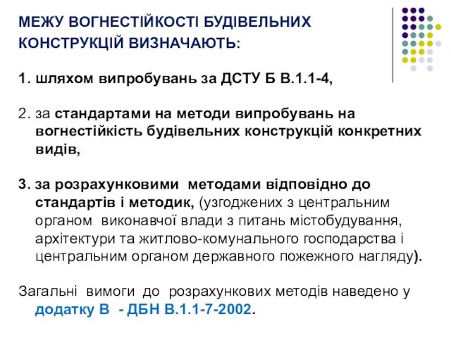 МЕЖУ ВОГНЕСТІЙКОСТІ БУДІВЕЛЬНИХ КОНСТРУКЦІЙ ВИЗНАЧАЮТЬ: 1. шляхом випробувань за ДСТУ