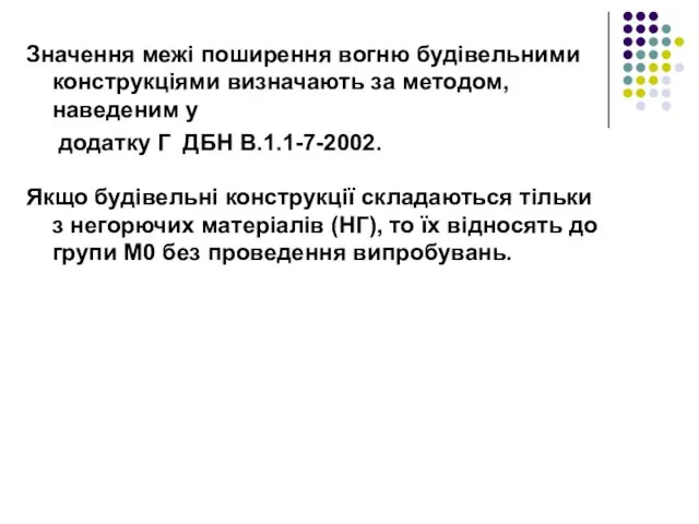 Значення межі поширення вогню будівельними конструкціями визначають за методом, наведеним