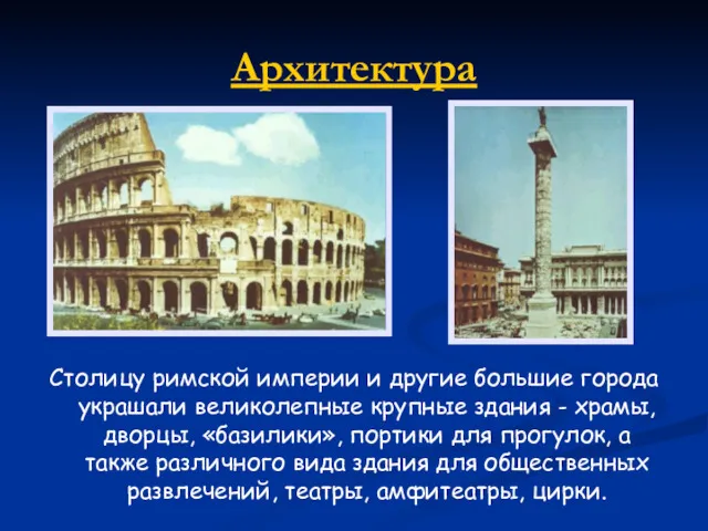Архитектура Столицу римской империи и другие большие города украшали великолеп­ные крупные здания -