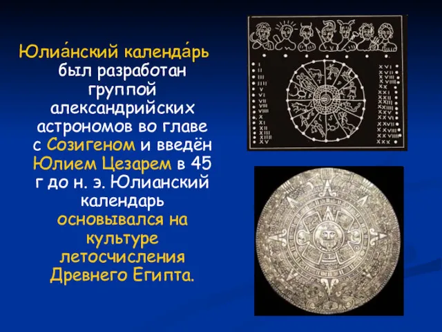 Юлиа́нский календа́рь был разработан группой александрийских астрономов во главе с Созигеном и введён