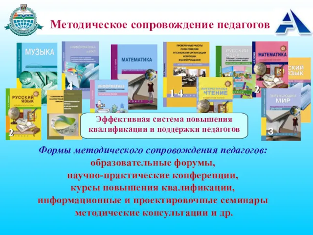 Методическое сопровождение педагогов Формы методического сопровождения педагогов: образовательные форумы, научно-практические