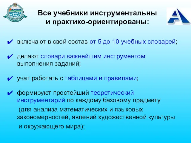 Все учебники инструментальны и практико-ориентированы: включают в свой состав от 5 до 10