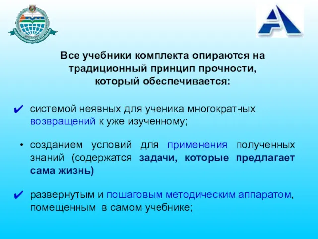 Все учебники комплекта опираются на традиционный принцип прочности, который обеспечивается: