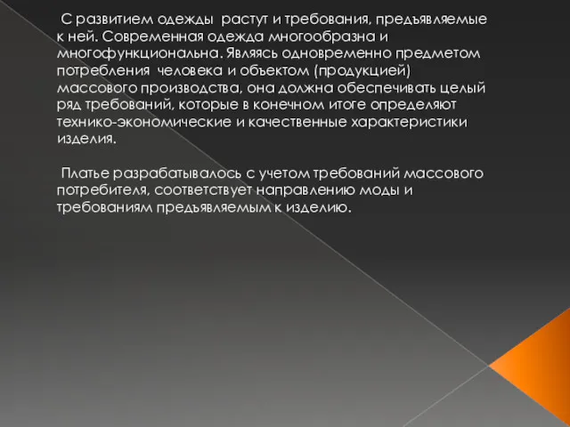 С развитием одежды растут и требования, предъявляемые к ней. Современная