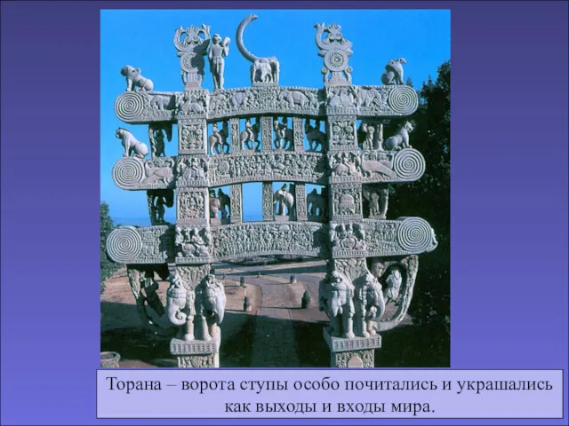Торана – ворота ступы особо почитались и украшались как выходы и входы мира.