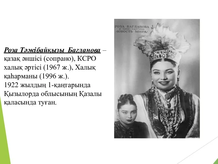 Роза Тәжібайқызы Бағланова – қазақ әншісі (сопрано), КСРО халық әртісі